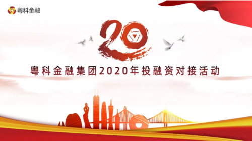 普菲特受邀参加粤科金融集团2020年投融资对接活动