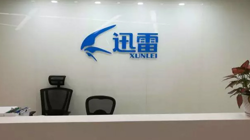 当互联网公司遇到咨询公司---普菲特助力迅雷放飞人力云