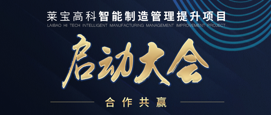 智能高效 稳中求进 | 普菲特助力莱宝高科智能制造管理提升项目正式启动