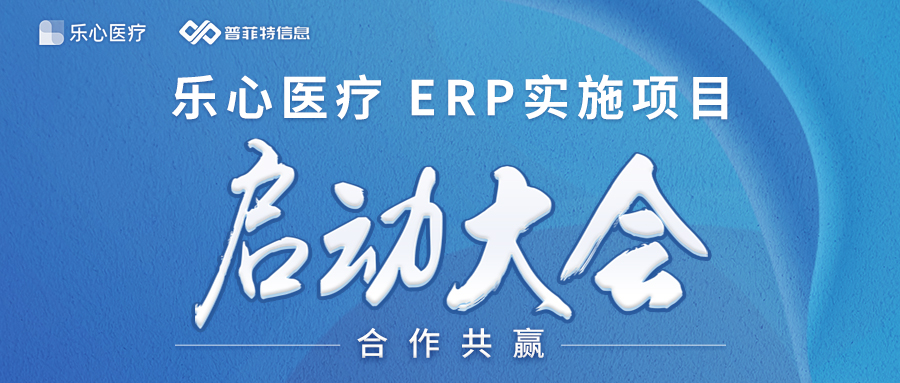 云端赋能 智能管理 | 乐心医疗&普菲特ERP实施项目正式启动