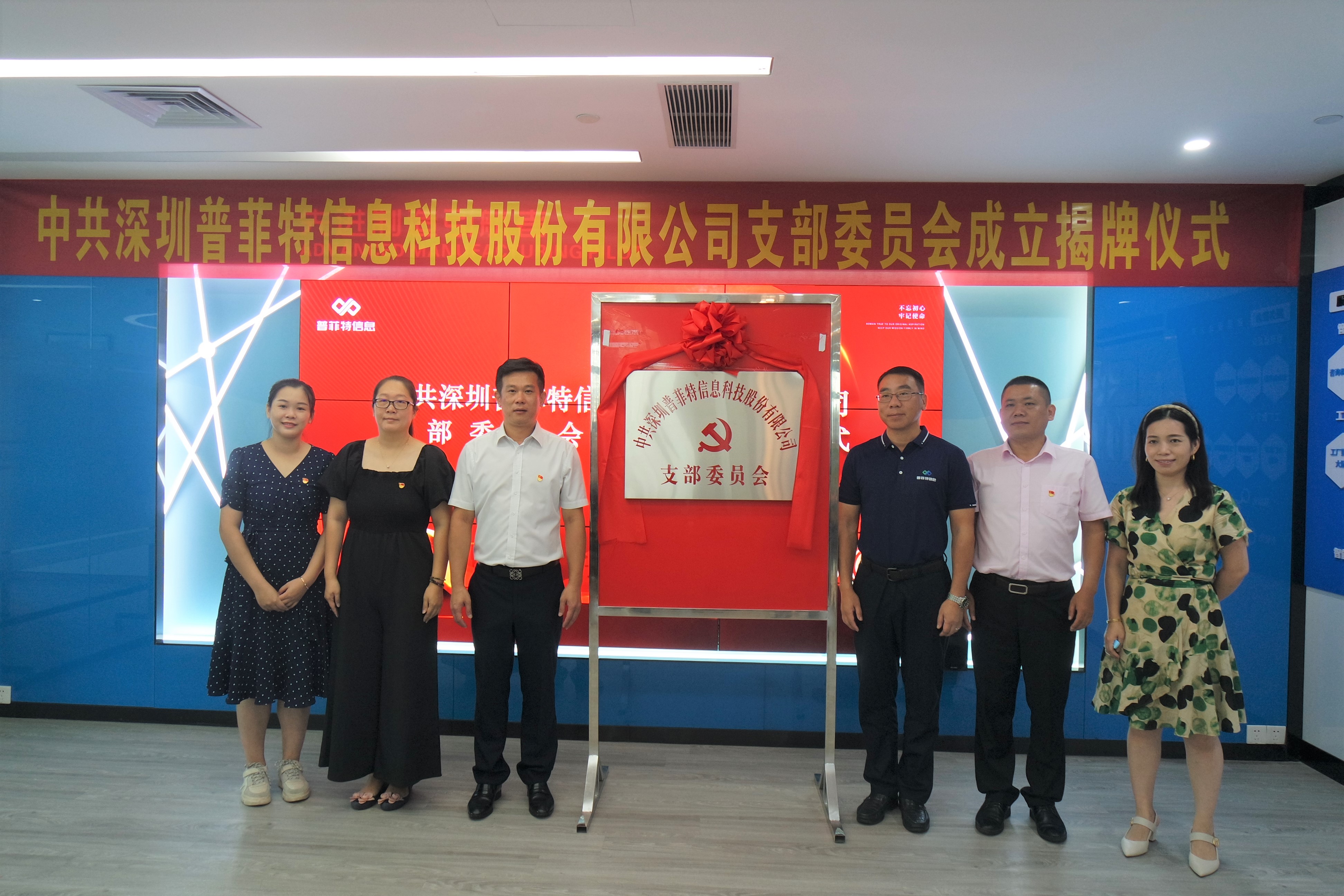 不忘初心 牢记使命 | 热烈祝贺普菲特公司党支部正式成立！