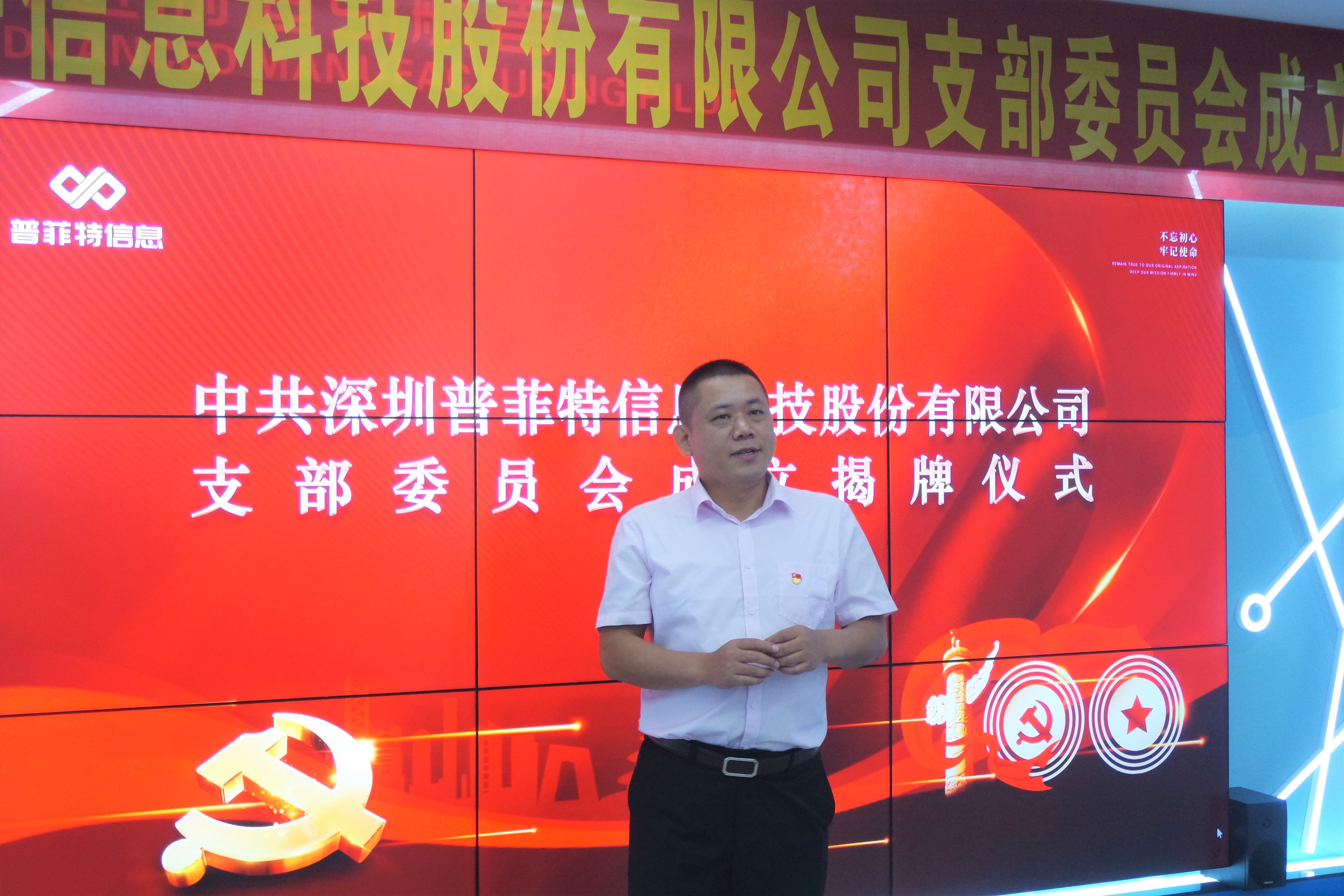 不忘初心 牢记使命 | 热烈祝贺普菲特公司党支部正式成立！
