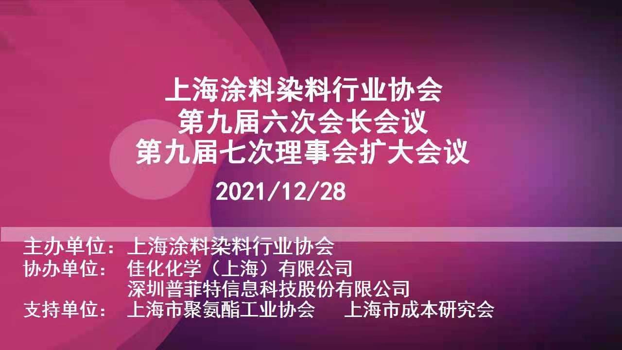活动预告 | 普菲特即将参加上海涂料染料行业协会2021年第九届第六次会长会议、第七次理事会扩大会议