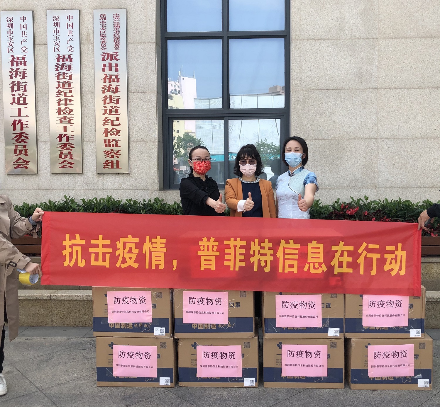 防疫物资捐赠 | 抗击疫情，普菲特信息在行动