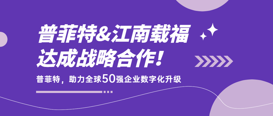 普菲特签约「 江南载福粉末涂料」，助力全球50强企业数字化升级！