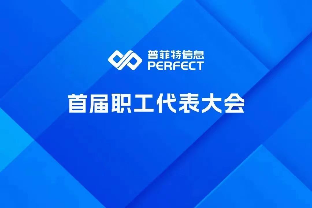 普菲特信息｜首届职工代表大会圆满召开