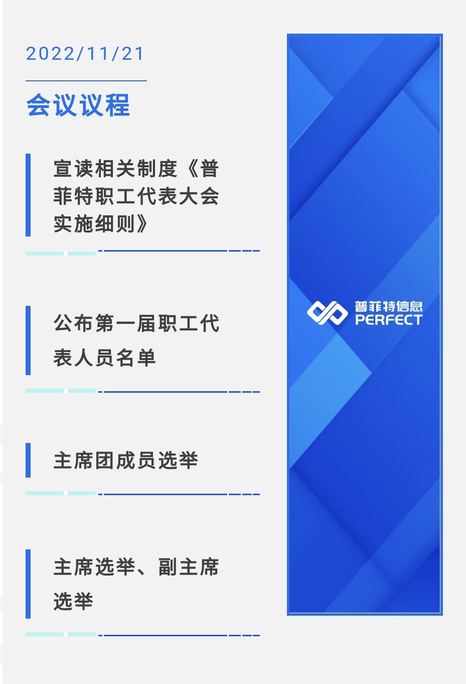 普菲特信息｜首届职工代表大会圆满召开