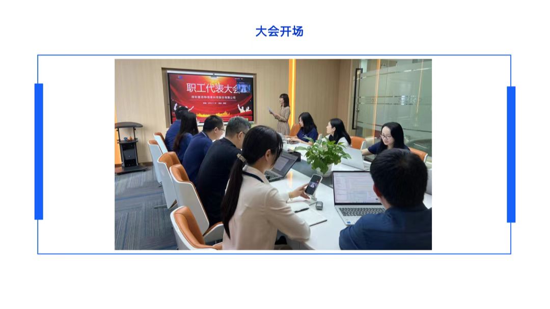 普菲特信息｜首届职工代表大会圆满召开