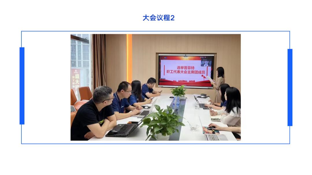 普菲特信息｜首届职工代表大会圆满召开