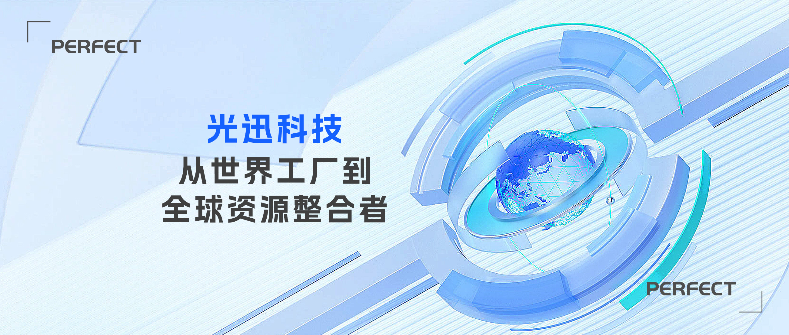 普菲特信息｜助力光迅科技全球协同 向产业链高端迈进