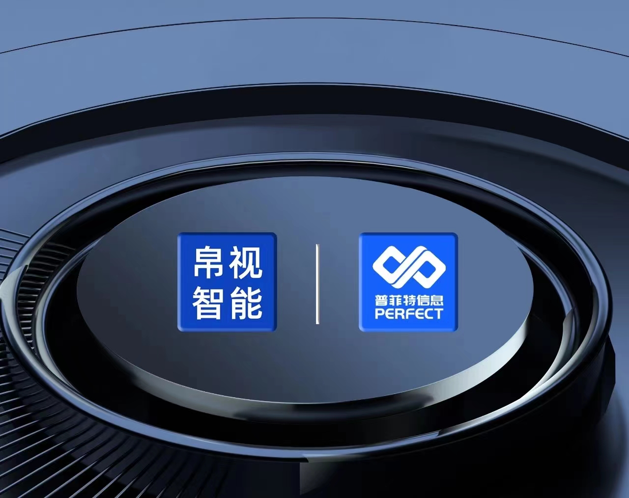普菲特信息｜携手帛视智能 打造光学行业示范工厂
