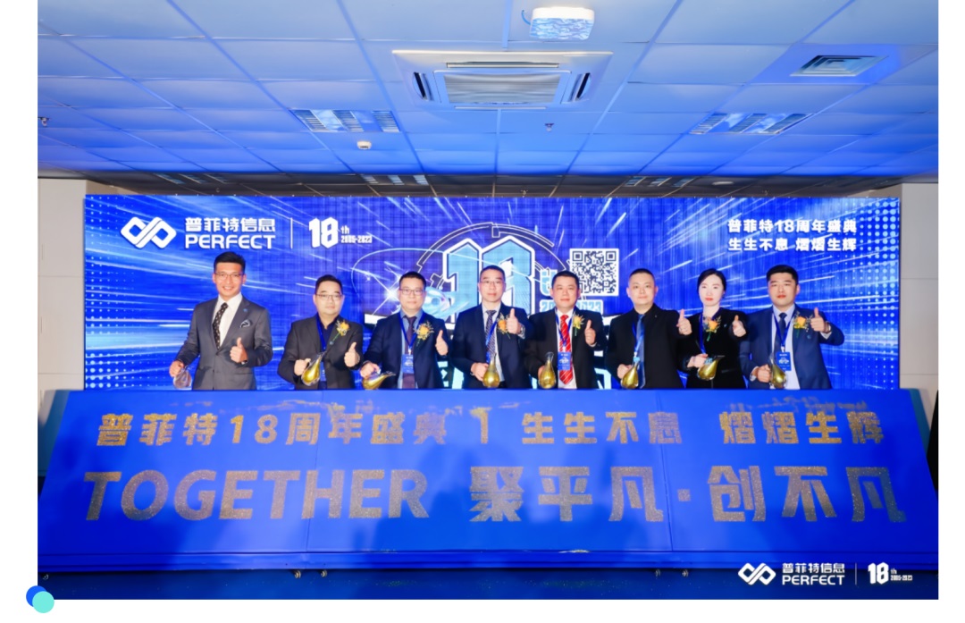 「聚平凡·创不凡」普菲特18周年大咖云集共襄盛典