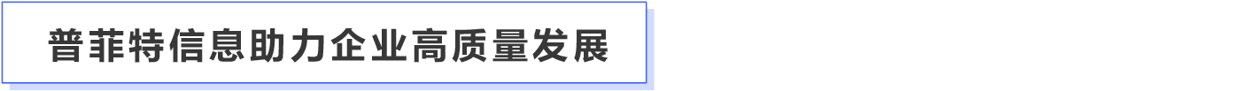 普菲特信息｜携手SAP 构建【华商纵横】高质量发展新引擎
