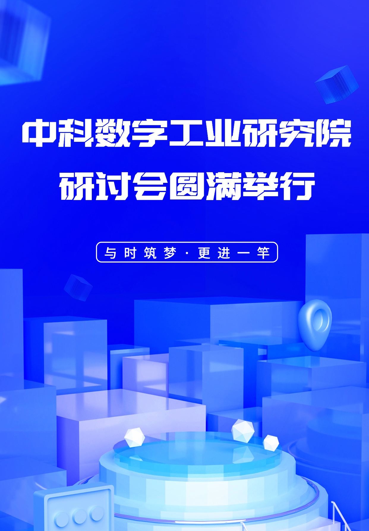 普菲特信息｜中科数字工业研究院研讨会圆满举行