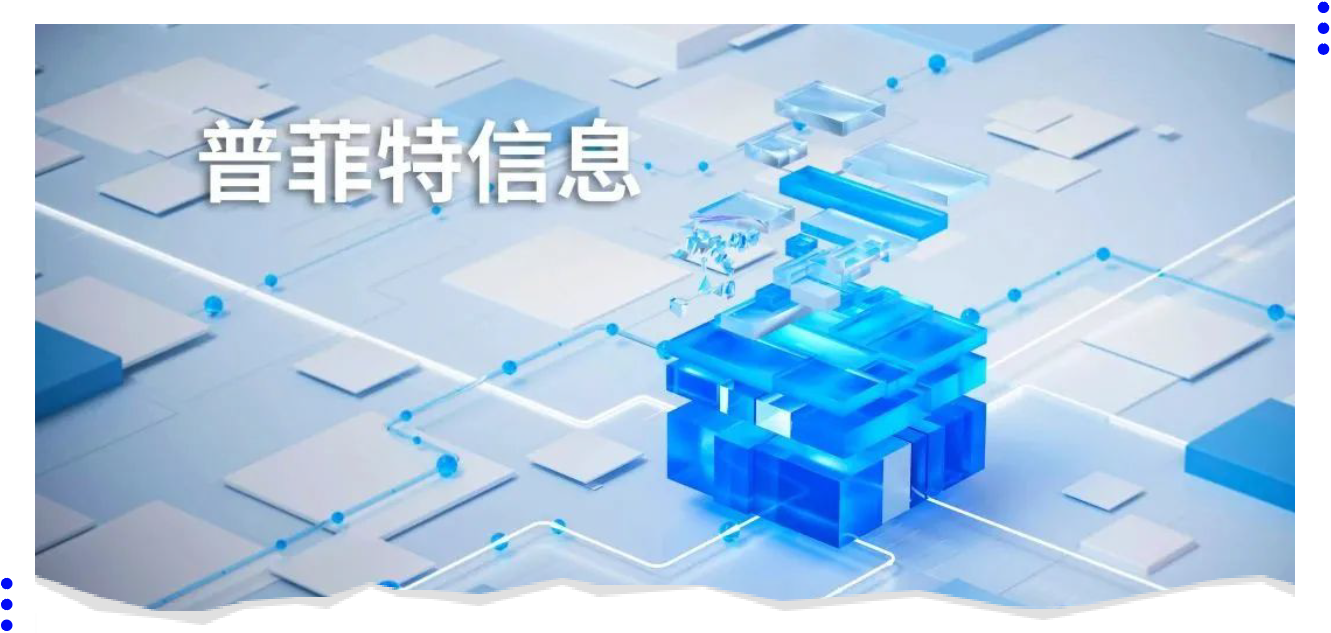 普菲特信息｜中科数字工业研究院研讨会圆满举行