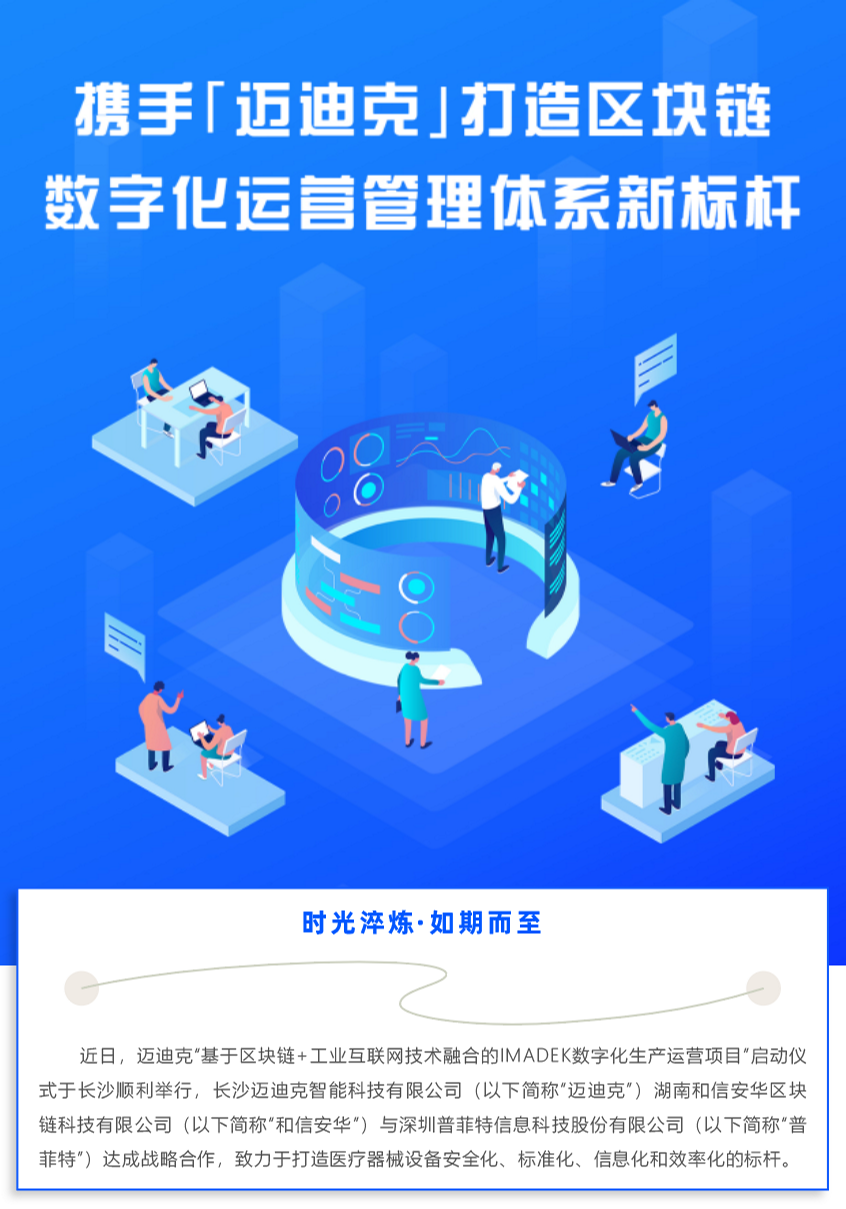普菲特信息｜携手｢迈迪克｣打造区块链数字化运营管理体系新标杆