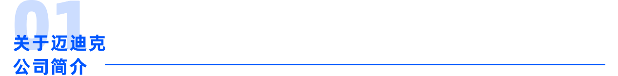 普菲特信息｜携手｢迈迪克｣打造区块链数字化运营管理体系新标杆