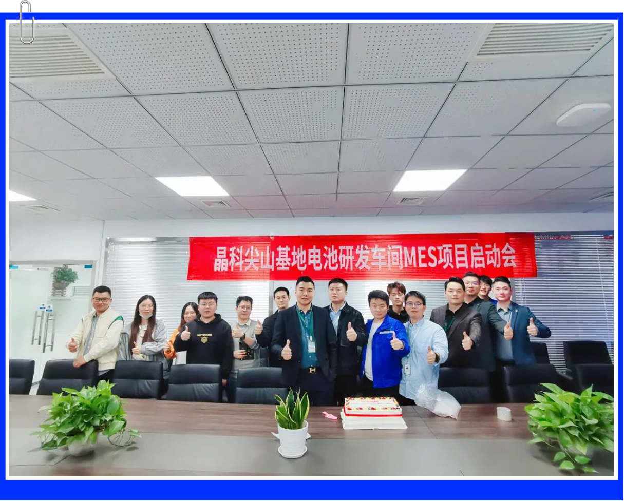 普菲特信息｜助力【晶科能源】发展谱新曲 阔步迈向数字化未来工厂