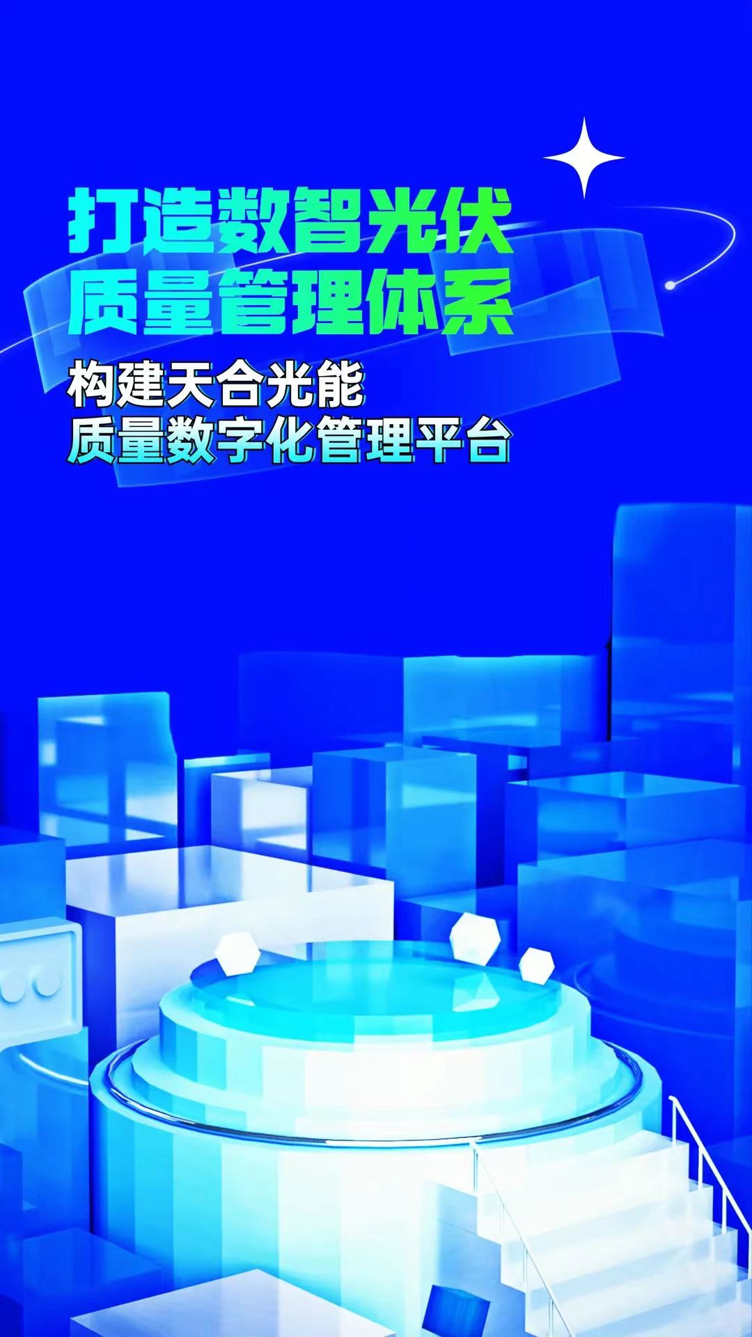 普菲特信息｜ 加速构建【天合光能】质量数字化管理平台