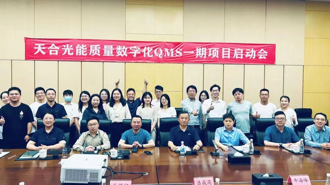 普菲特信息｜ 加速构建【天合光能】质量数字化管理平台