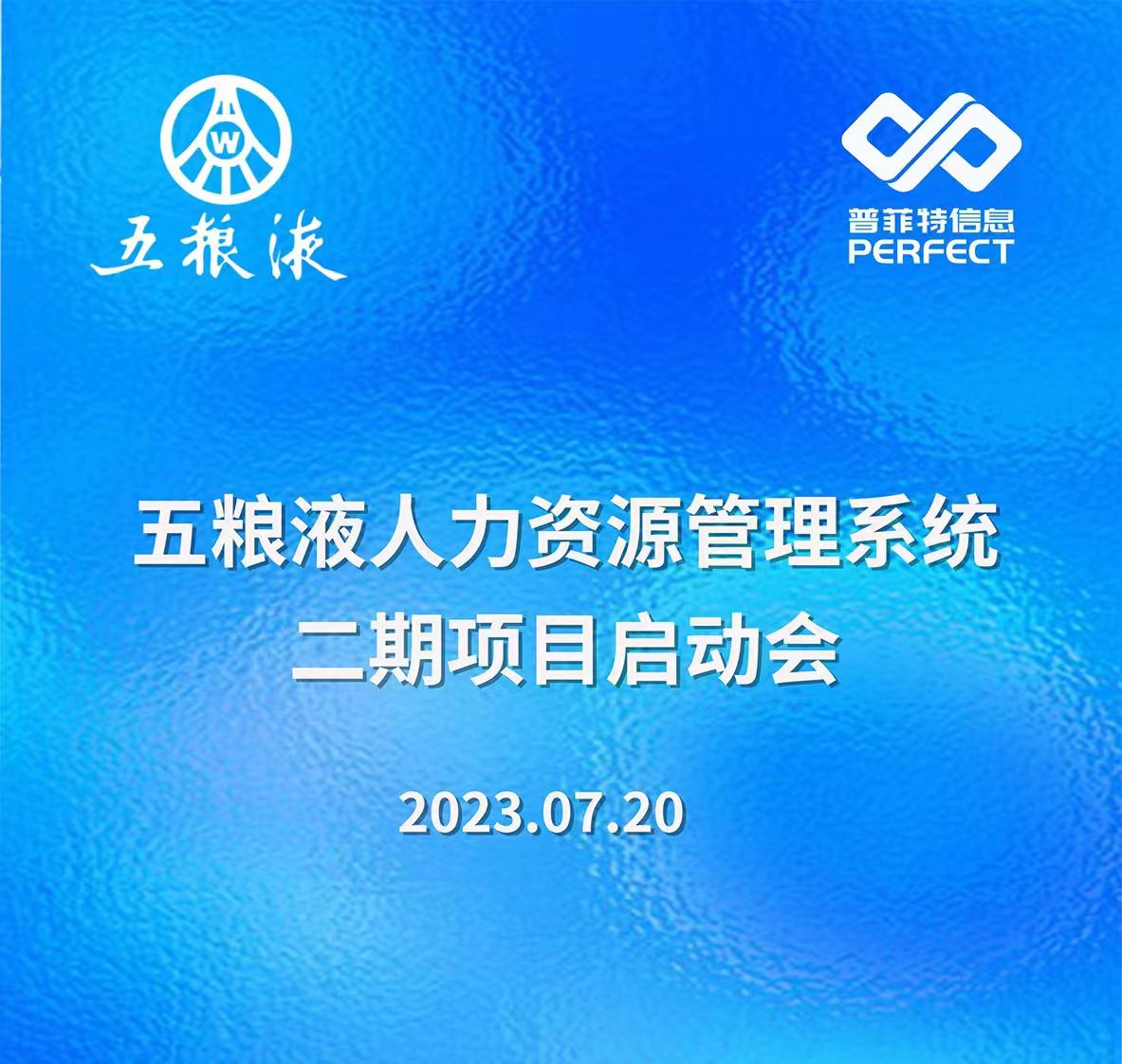 普菲特信息｜五粮液人力资源管理系统二期项目启动会圆满举行