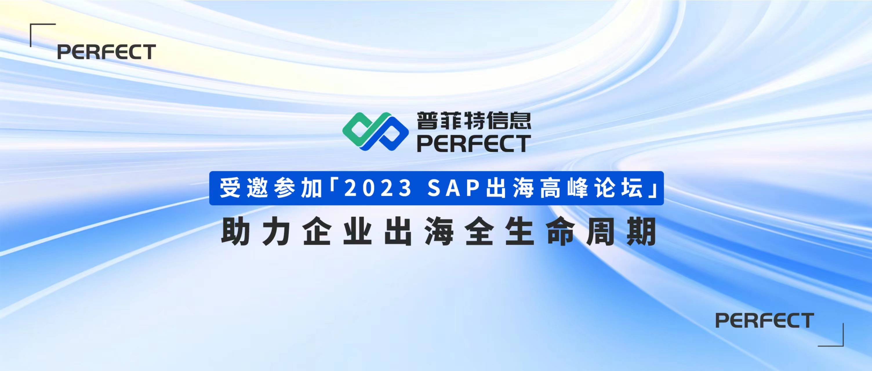 普菲特信息｜受邀参加｢2023 SAP出海高峰论坛｣助力企业出海全生命周期