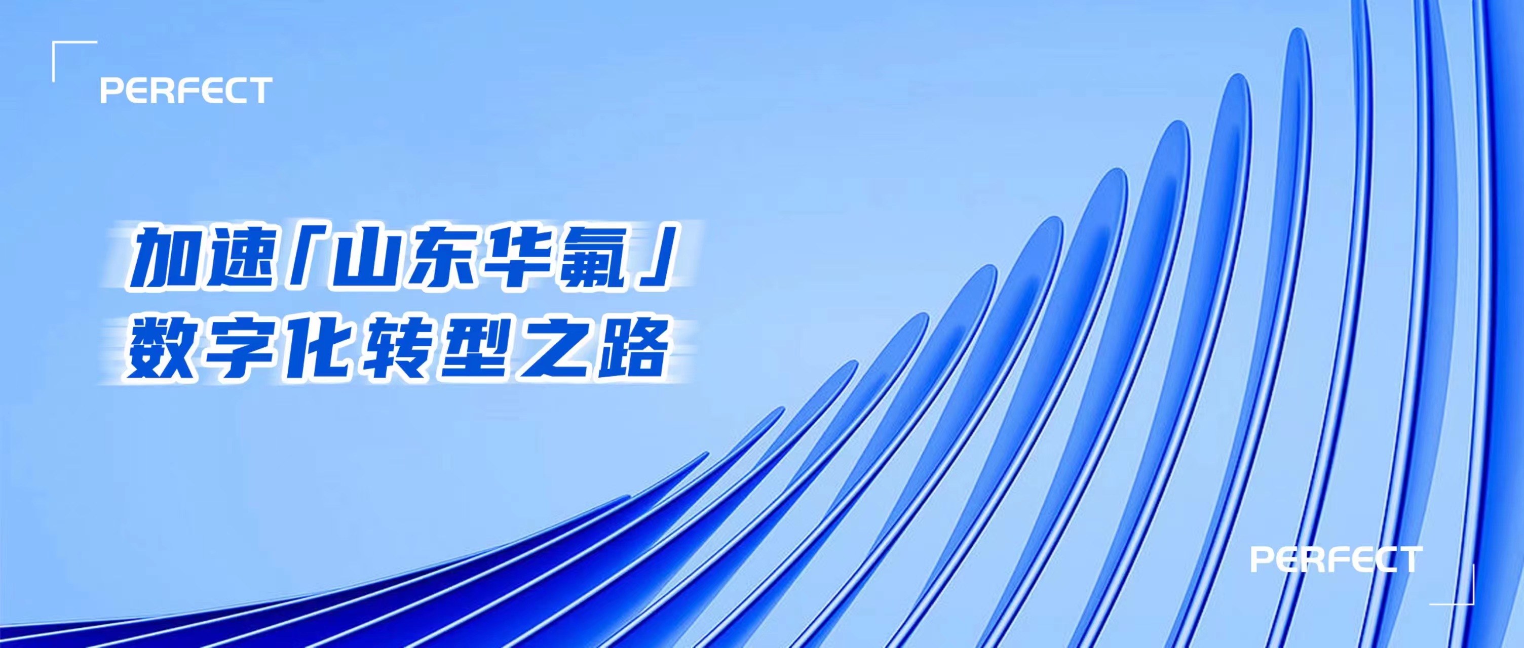 普菲特信息｜加速｢山东华氟｣数字化转型之路