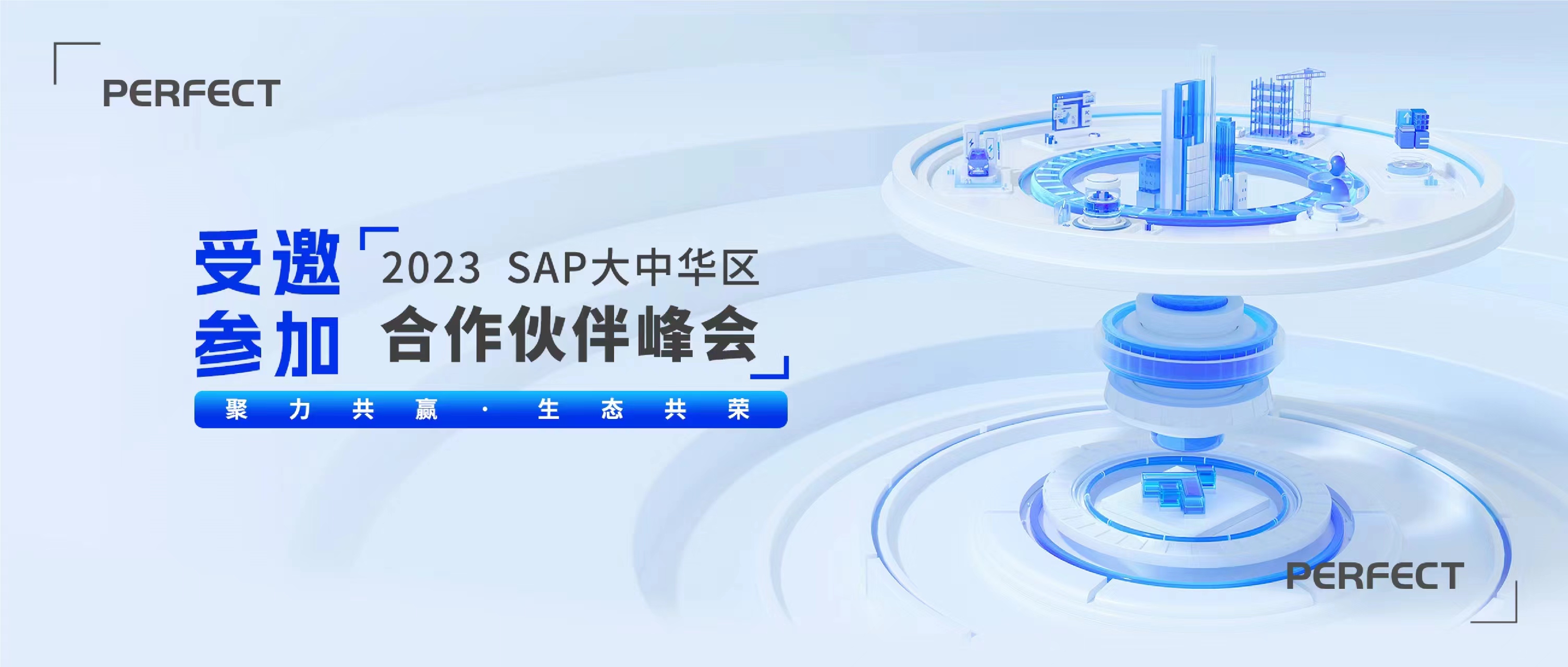 普菲特信息｜受邀参加｢2023 SAP大中华区合作伙伴峰会｣