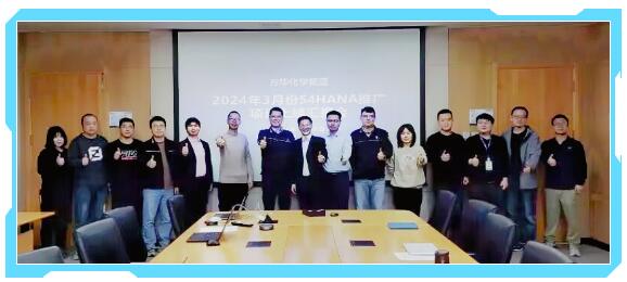 普菲特信息 | 万华S4HANA推广项目上线汇报圆满召开！