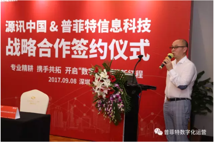 源讯中国&普菲特信息科技签署战略合作