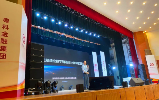 普菲特受邀参加粤科金融集团2020年投融资对接活动