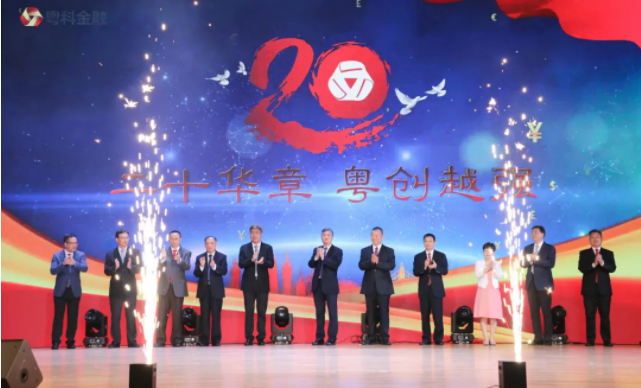 普菲特受邀参加粤科金融集团2020年投融资对接活动