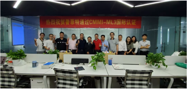 普菲特通过CMMI-3认证，软件能力到达新高度​
