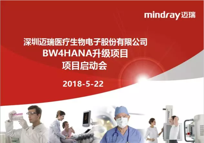 深圳迈瑞医疗“BW4HANA升级项目”启动会