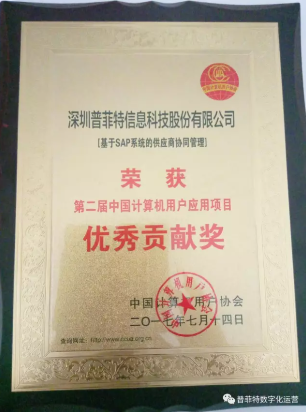 中国信息技术应用创新交流峰会暨颁奖了!快来围观普菲特得了什么奖？