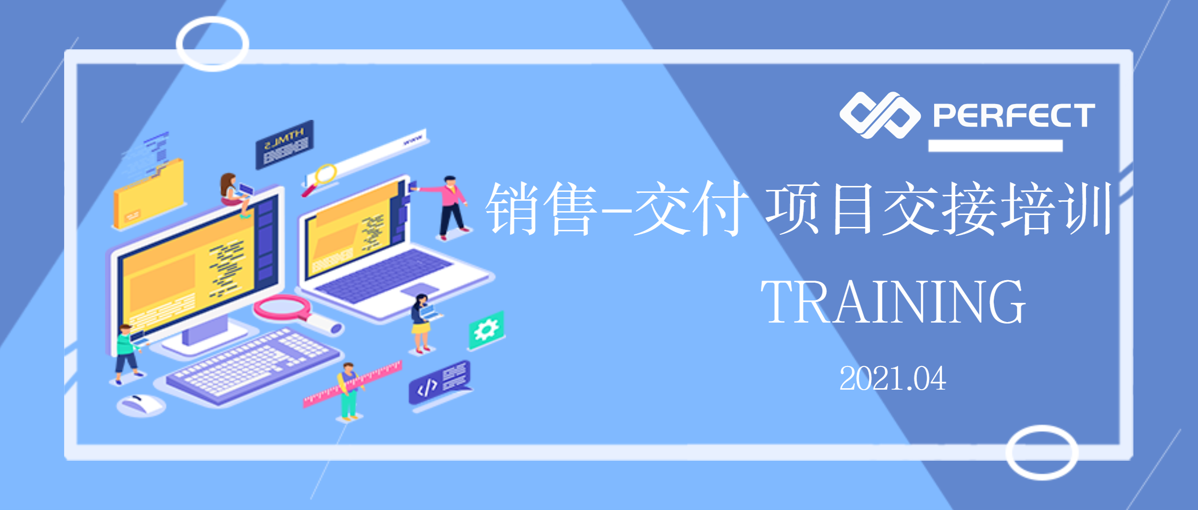 普菲特销售-交付项目交接培训圆满举办