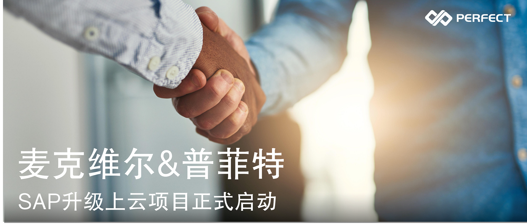 云端大有为 变局中前进 | 麦克维尔&普菲特 SAP升级上云项目正式启动