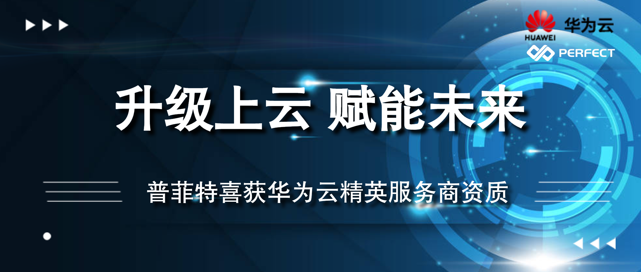 升级上云 赋能未来 | 普菲特喜获华为云精英服务商资质，与华为云达成合作！