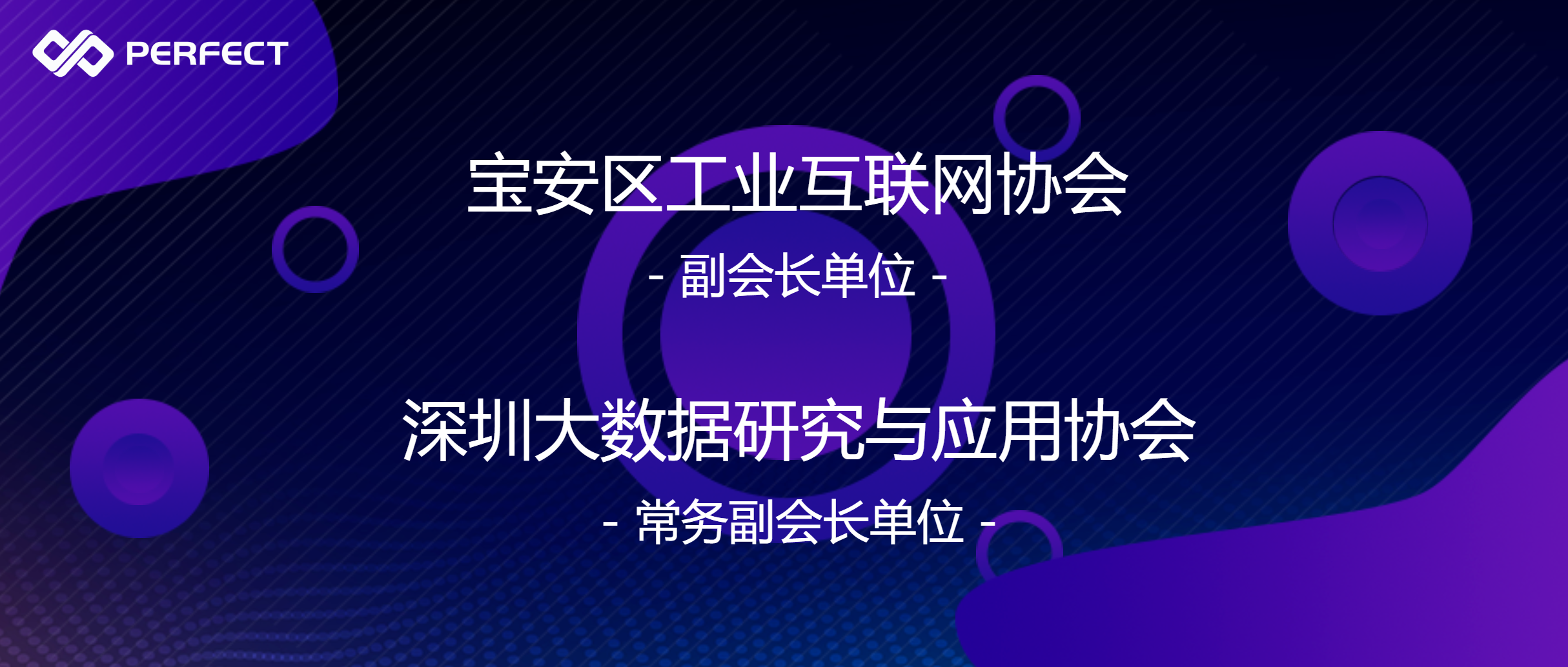 热烈祝贺普菲特加入宝安区工业互联网协会与深圳大数据研究与应用协会