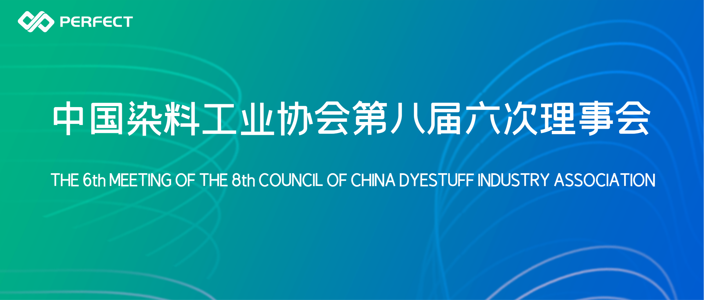 数字驱动 智领未来 | 普菲特出席中国染料工业协会第八届六次理事会