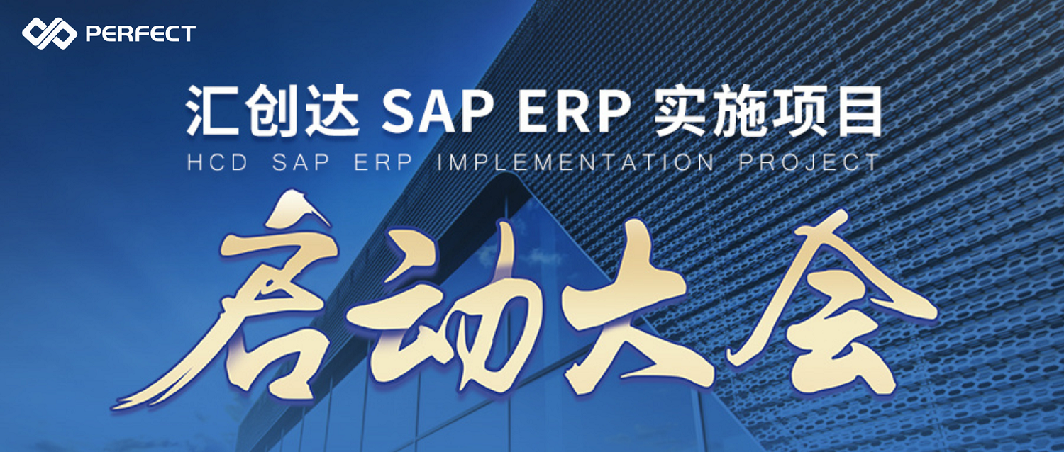 云程发轫 万里可期 | 汇创达&普菲特SAP ERP实施项目正式启动