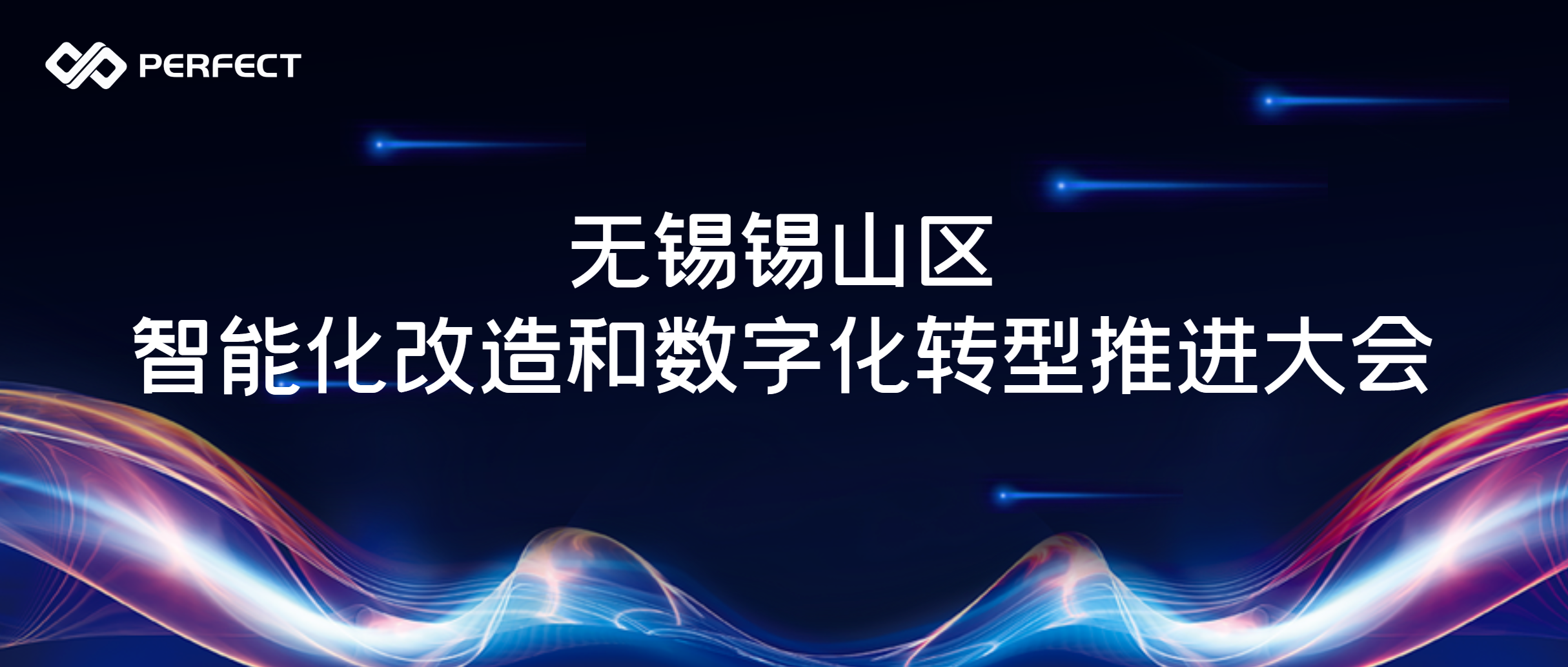 赋能升级 智创未来 | 普菲特出席无锡锡山区智能化改造和数字化转型推进大会