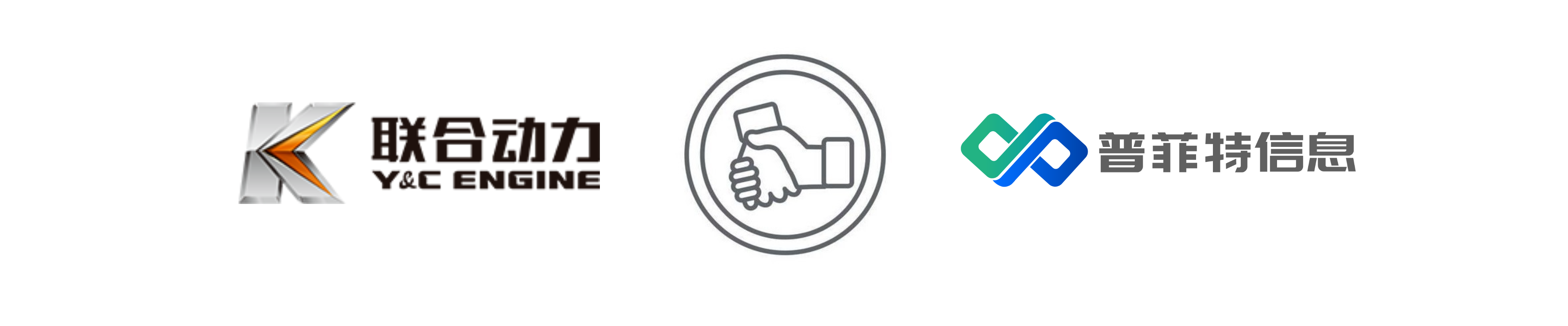 优化升级 高效管理 | 玉柴联合动力&普菲特 ERP升级项目正式启动