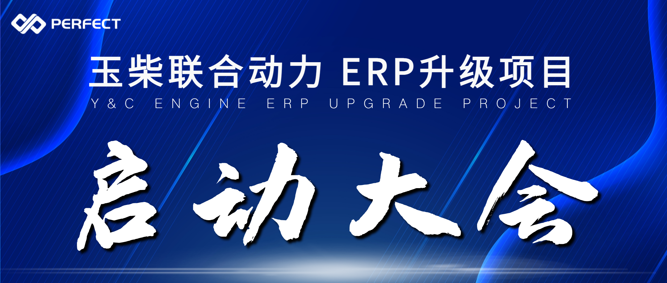 优化升级 高效管理 | 玉柴联合动力&普菲特 ERP升级项目正式启动