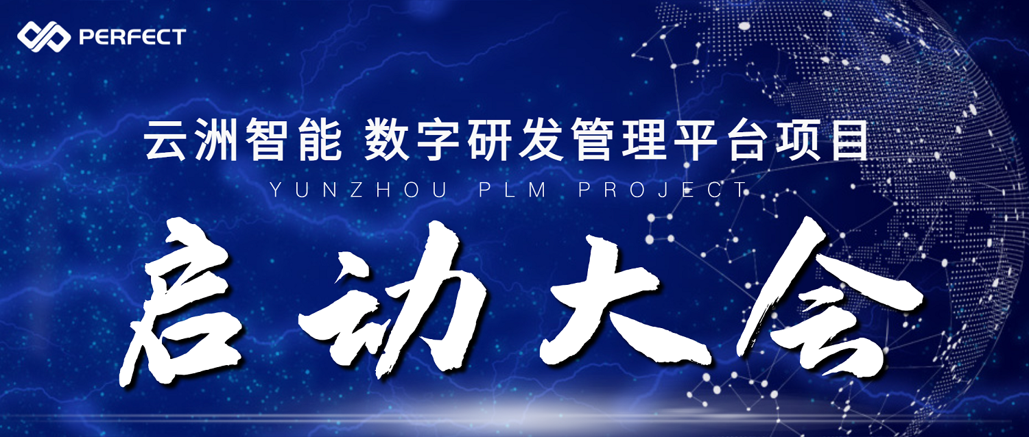 赋能智慧海洋工程 | 云洲智能&思普软件&普菲特 数字研发管理平台项目正式启动