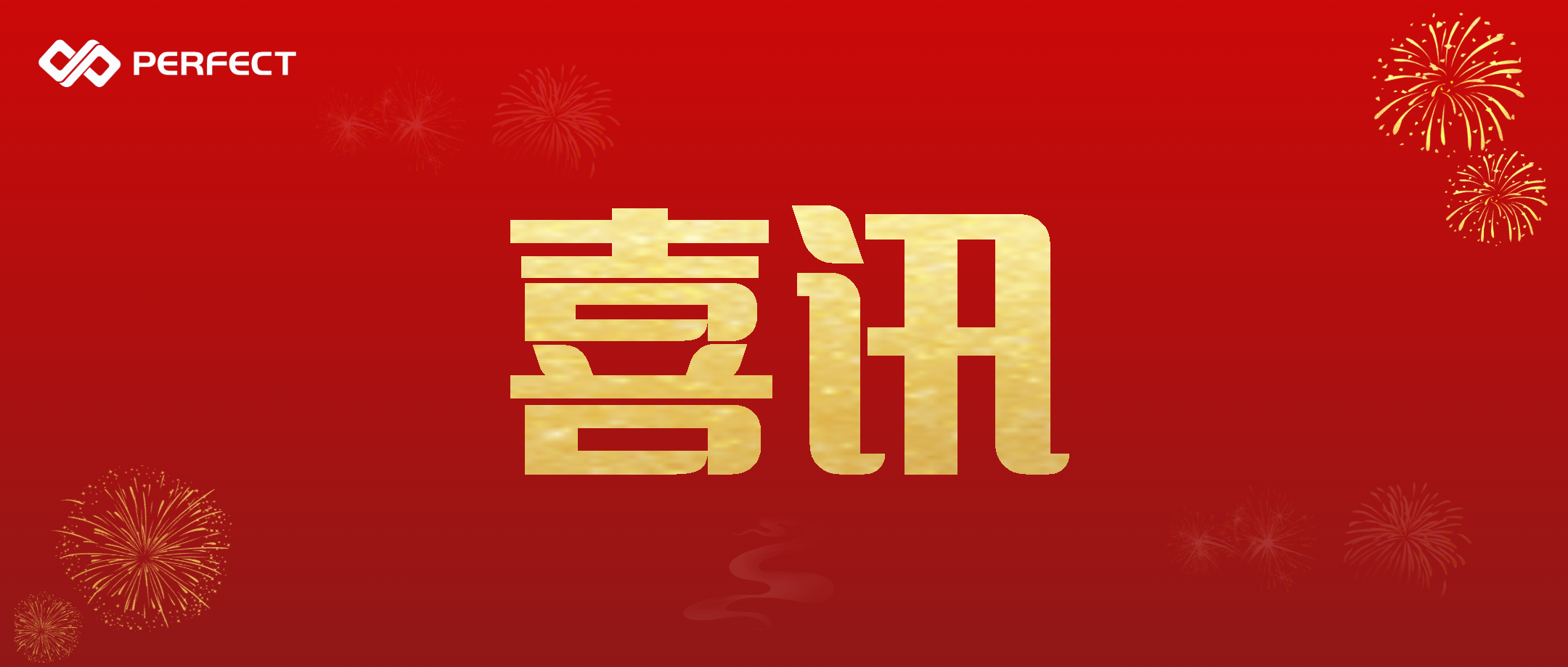 热烈祝贺普菲特董事长王毅先生担任中国人民政治协商会议第六届深圳市宝安区委员会委员