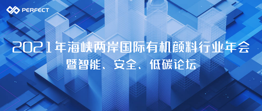 数据驱动，打造颜料行业“数字工厂” | 普菲特出席2021年海峡两岸国际有机颜料行业年会暨智能、安全、低碳论坛