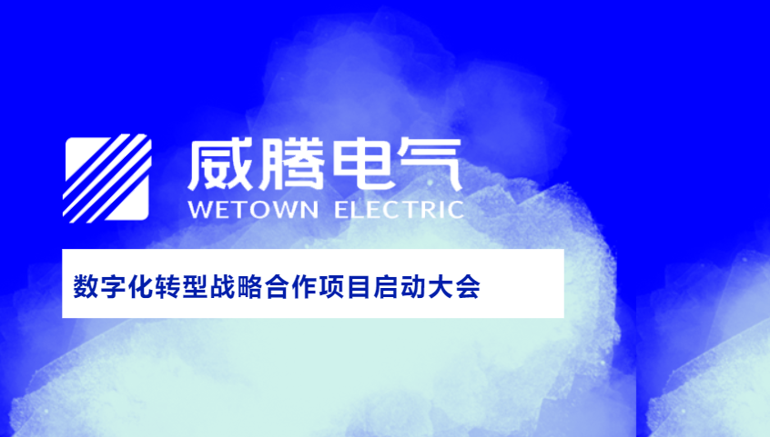 普菲特信息｜祝贺「威腾电气」数字化转型战略合作项目启动大会圆满成功