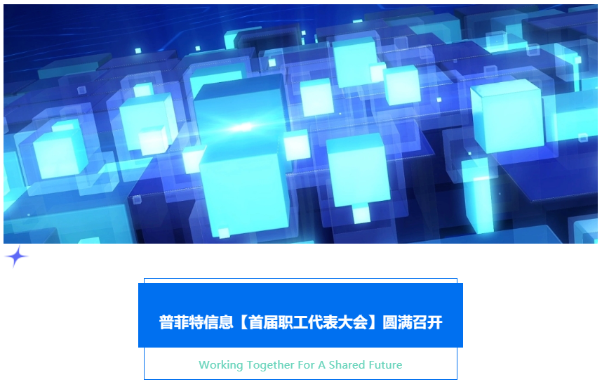普菲特信息｜首届职工代表大会圆满召开