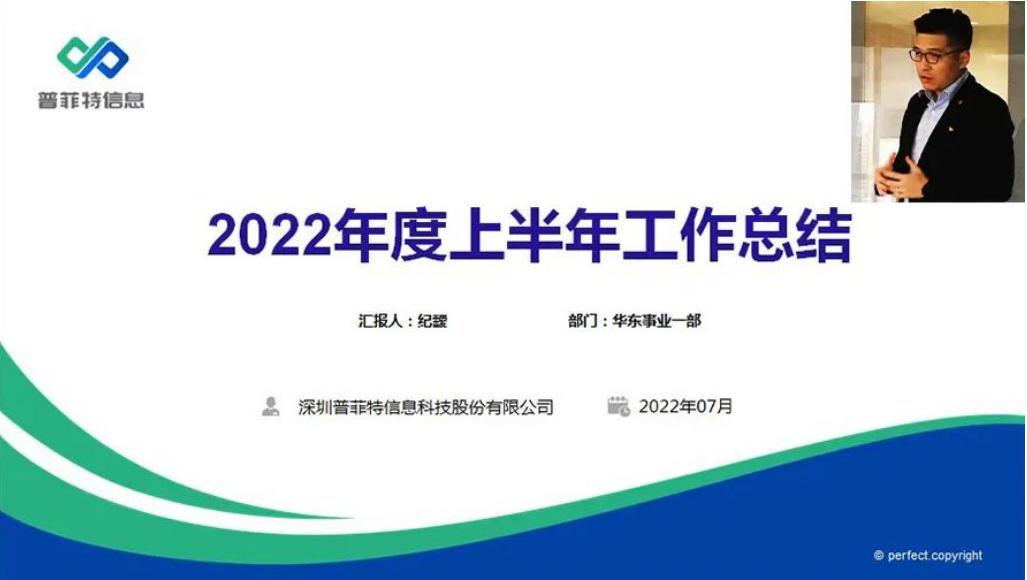 勤思巧干苦攀 风逆我自昂扬｜2022普菲特年中总结大会顺利召开
